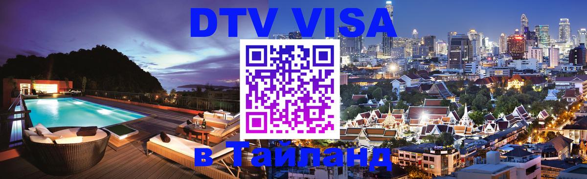 VISA в Тайланд для удалёнщиков Рим 