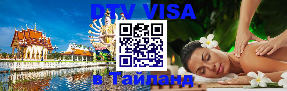 Купить DTV визу в Таиланд 
