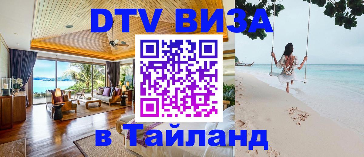 Стоимость и условия DTV визы — оформление в Таиланд под ключ - Рим  20.11.2025 
